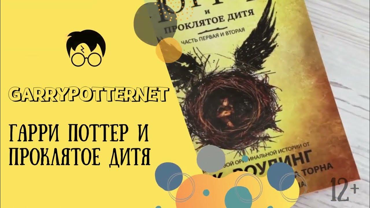 Гарри Поттер и Проклятое Дитя. Обзор книги в переводе Росмэн - YouTube