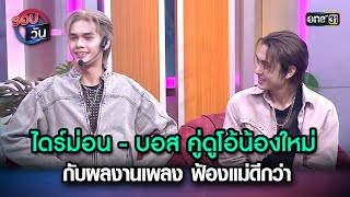 ไดร์ม่อน - บอส กับผลงานเพลง ฟ้องแม่ดีกว่า | Highlight Ep.160 | รอบวัน | 20 ก.พ. 67 | one 31