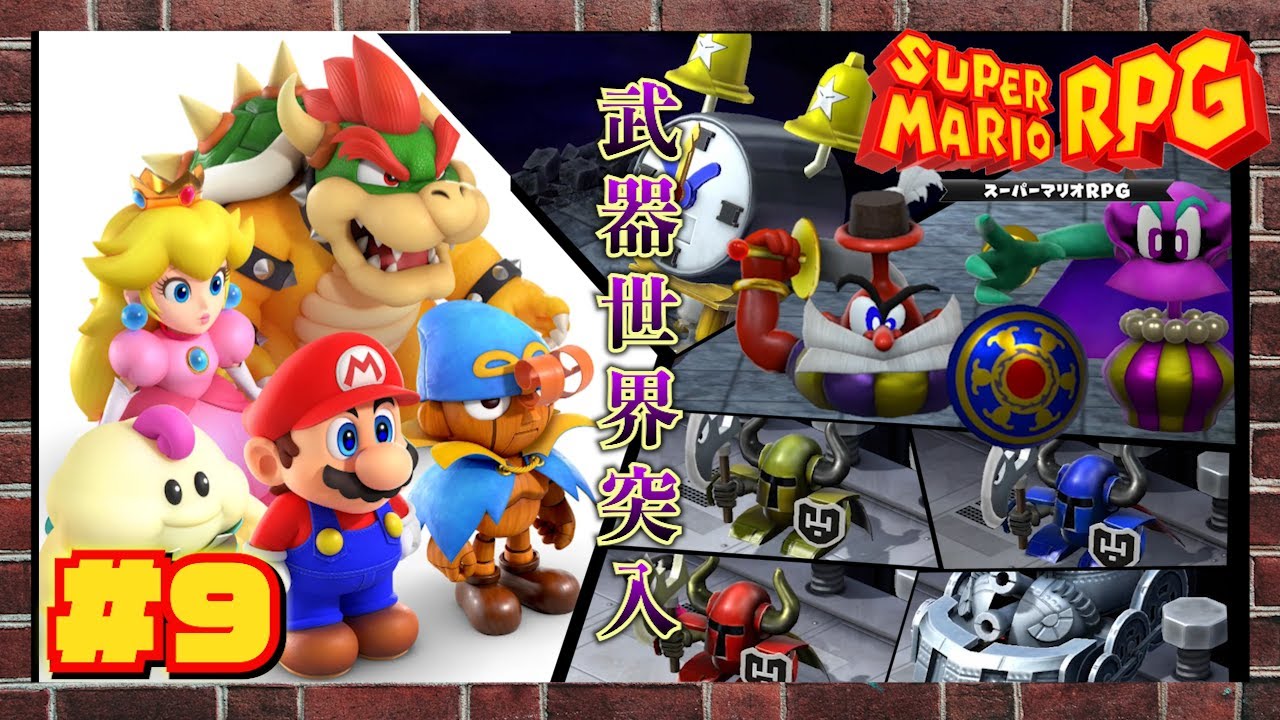 スーパーマリオRPG】武器世界へ突入！敵幹部たちとの戦闘！【#9