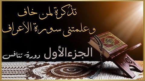 تذكرة لمن خاف وعلمتني سورة الأعراف ج:١الآيات من ١٤٤:١
