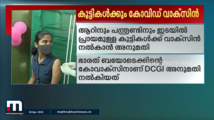 6 മുതല്‍ 12 വയസ്സ് വരെ പ്രായമുള്ള കുട്ടികള്‍ക്ക് കോവാക്‌സിന്‍ നല്‍കാന്‍ അനുമതി| Mathrubhumi News