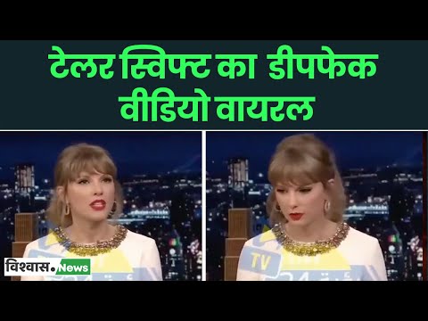 टेलर स्विफ्ट ने नहीं बताया था ‘लॉस एंजेलिस आग’ को गाजा बमबारी का बदला, वायरल वीडियो निकला डीपफेक