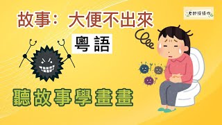 故事﹕大便不出來完｜粵語｜德育｜中文生字｜教畫畫｜多吃水果身體好｜老師提提你｜