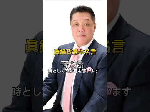 女子バレーボール眞鍋政義監督の心に突き刺さる名言