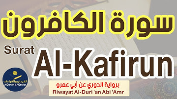 (سورة الكافرون (رواية الدوري عن أبي عمرو | Surat Al- Kafirun (Riwayat Al-Duri 'an Abi 'Amr)