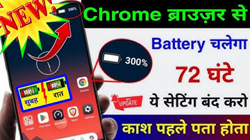Chrome Browser Hidden Setting to Increase Battery Backup| Mobile ka Battery Jaldi Khatam ho Jata hai