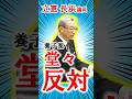 【演説】養子案に反対！~立憲 長浜議員の心の叫び #愛子さま #愛子天皇 #女性天皇 #女系天皇 #short #shorts #長浜博行 #養子縁組 #木原稔 #立憲民主党