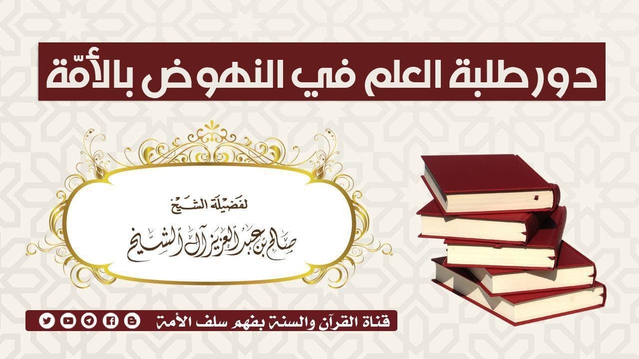 دور اهل العلم في النهوض بالأمة مقطع مميز الشيخ صالح بن عبد العزيز آل الشيخ حفظه الله