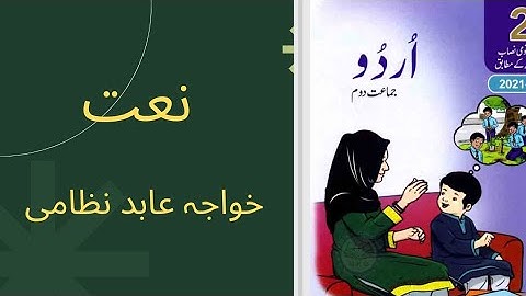Naat Class 2 | Naat lesson 2 Urdu  | Punjab Textbook | class two Urdu book