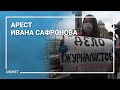 «Добровольно пройдемте». Ивана Сафронова арестовали, журналистов у здания ФСБ задержали