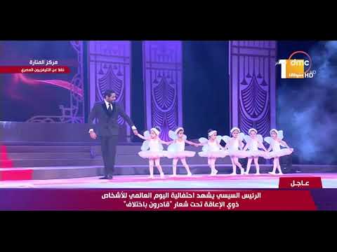 تغطية خاصة - دخلة مميزة للفنانة هنا شيحة وزوجها أحمد فلوكس خلال احتفالية اليوم العالمي لذوي الإعاقة