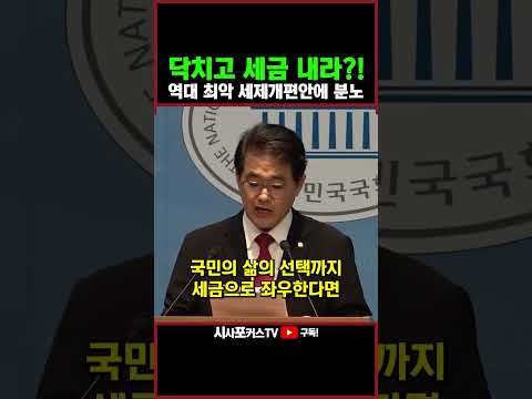 [⭐] 국민은 닥치고 세금 내라?!... '역대 최악' 세제개편안에 분노한 국민의힘