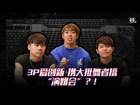 铁人伙伴丨《TOP FORM STREET FEST:A DANCE SHOW BY 3P》是个“演跳会”？！