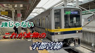 【JRじゃない‼︎】本物の宇都宮線はこっち‼︎東武宇都宮線に乗ってきた‼︎ 栃木→東武宇都宮