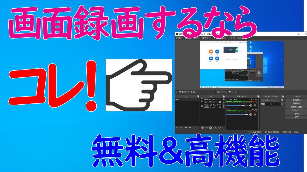 Windows 10 画面録画や内部音声も録音もできる アプリ Obs の基本的な使い方 録画方法 Youtube