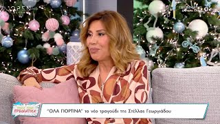 Στέλλα Γεωργιάδου: Δεν πίστευα τη μεγάλη επιτυχία του τραγουδιού «Τώρα μου μιλάει» | OPEN TV