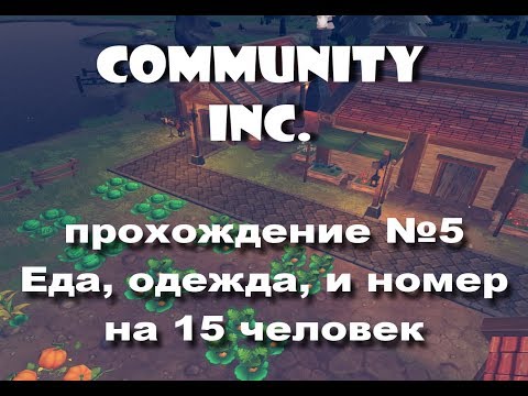Community inc прохождение на русском №5