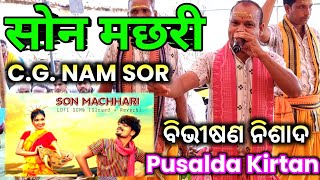 Pusalda Kirtan - Son Machari Cg Famous Viral Song 1St Time On Kirtan Nam Sor Vibhisan Nisad