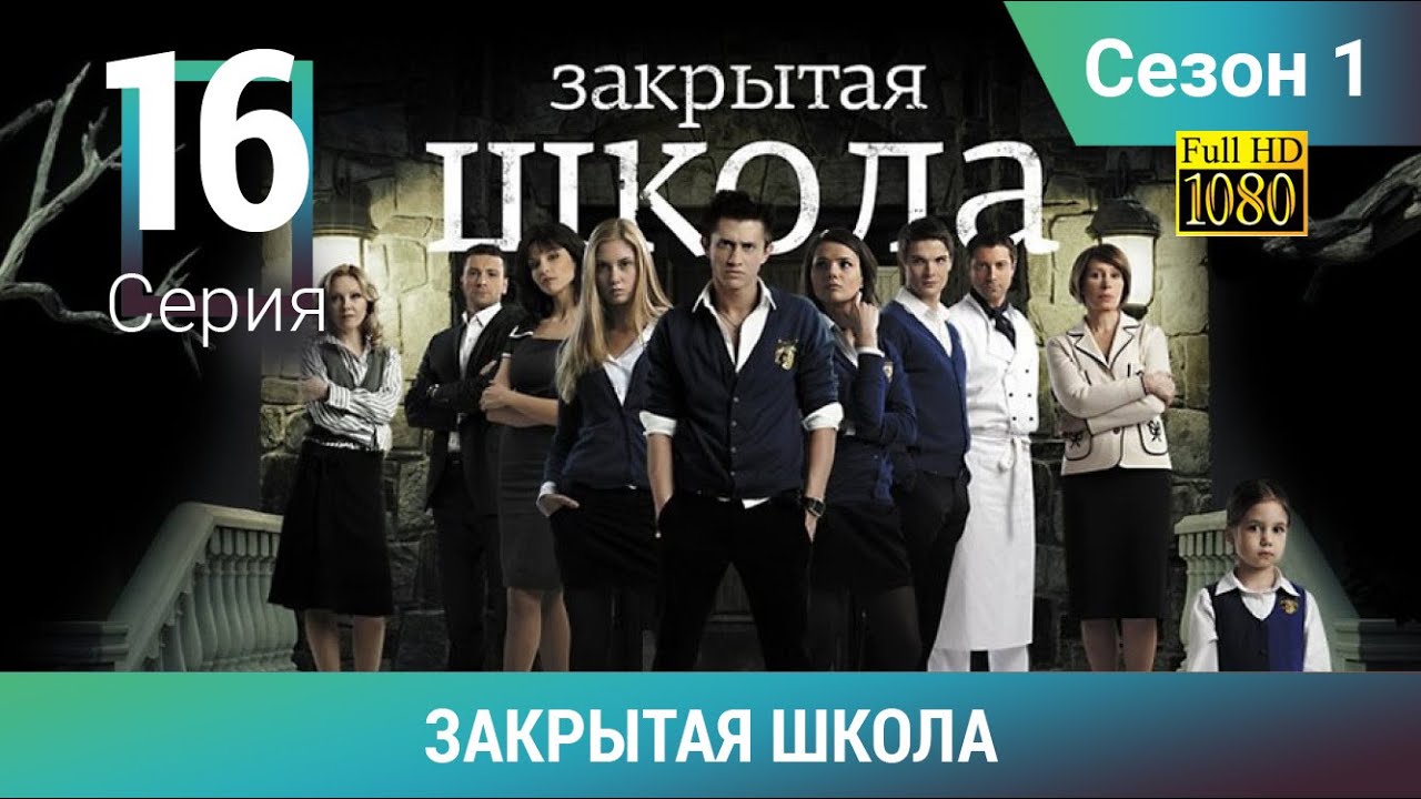 ЗАКРЫТАЯ ШКОЛА HD. 1 сезон. 16 серия. Молодежный мистический триллер ...