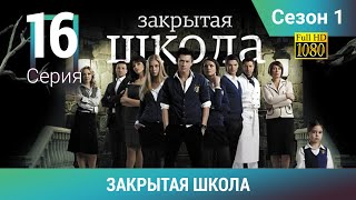 ЗАКРЫТАЯ ШКОЛА HD. 1 сезон. 16 серия. Молодежный мистический триллер
