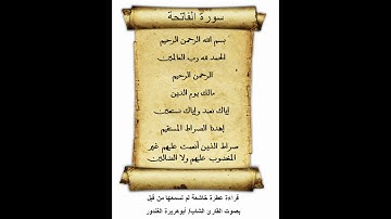 سورة الفاتحة ـ قراءة عطرة خاشعة لم تسمعها من قبل ـ بصوت القارئ الشاب / أبوهريرة الغندور