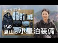 【登山装備】1泊2日の小屋泊、リアルに持っていくもの全部紹介｜着替え・メイク・防寒・パッキングも！