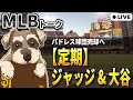 【MLBトーク】注目のア・リーグMVPはジャッジ、大谷はまたまた満票受賞【ライブ配信】