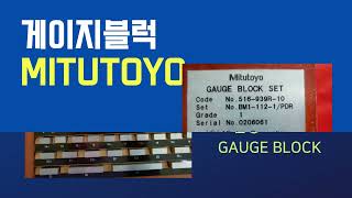 MITUTOYO 측정공구 게이지블럭
