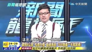 關鍵時刻 20150915 一刀未剪版