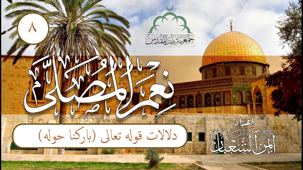 نعم المصلى | الحلقة (8) | ما هي دلالات قول ربنا سبحانه عن المسجد الأقصى (باركنا حوله)؟