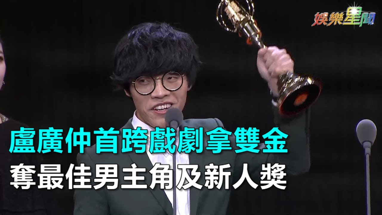 金鐘53／盧廣仲首跨戲劇拿雙金 奪最佳男主角及新人獎｜三立新聞網SETN.com