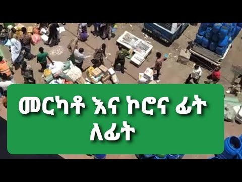 መርካቶ እና ኮሮና