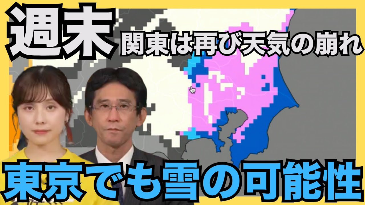 週末の関東は再び天気の崩れ 東京でも雪の可能性 - YouTube