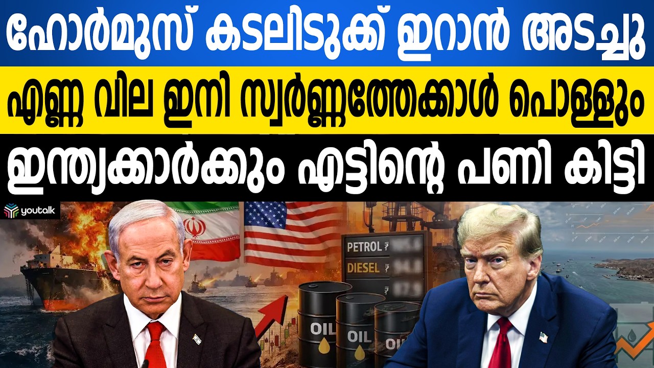 ലോകത്തിന്റെ ശ്വാസം മുറുക്കി ഇറാൻ; ഹോർമുസ് കടലിടുക്ക് അടച്ചു! | Hormuz Strait | Iran