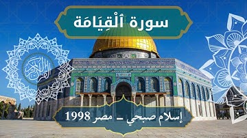 75 Al Qiyamah   Sheikh Islam Sobhi  الشيخ اسلام صبحي   سورة القيامة كاملة
