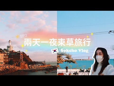 【🇰🇷韓國Vlog】|在韓國第一次獨自旅行EP2|韓國最美日出|必吃束草打美食大公開|Summer森麻