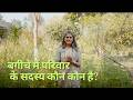 आपका बगीचा आपके परिवार की तरह - हर सदस्य का role है यहाँ #plantations #permaculturedesigncourse