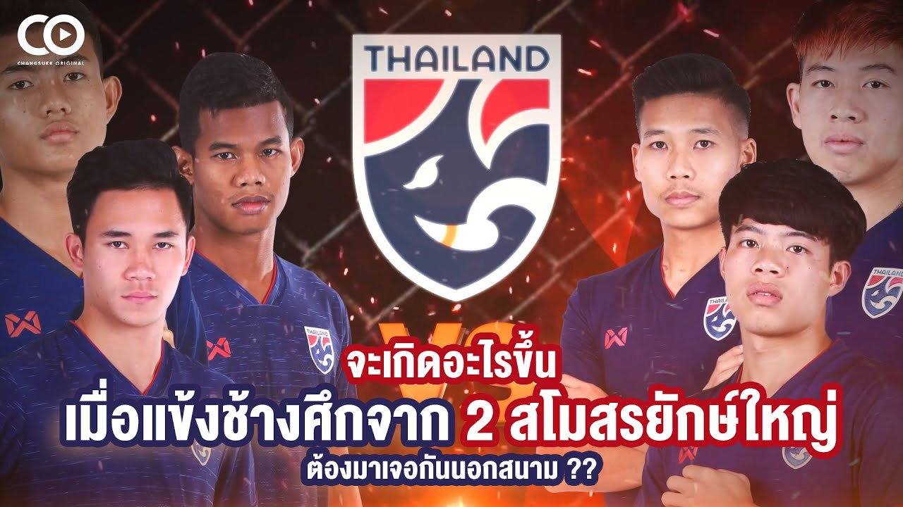 จะเกิดอะไรขึ้นเมื่อแข้งช้างศึกจาก 2 สโมสรยักษ์ใหญ่ต้องมาเจอกันนอกสนาม ?? | ช้างศึก