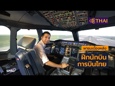 [spin9] รีวิว Flight Simulator การบินไทย พาชมเบื้องหลังการฝึกนักบินสุดโหด