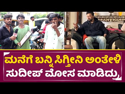 ಮನೆಗೆ ಬನ್ನಿ ಸಿಗ್ತೀನಿ ಅಂತೇಳಿ ಸುದೀಪ್ ಮೋಸ ಮಾಡಿದ್ರು| Kiccha Sudeep fans in Sudeep House| Fans meet| SStv ಮನೆಗೆ ಬನ್ನಿ ಸಿಗ್ತೀನಿ ಅಂತೇಳಿ ಸುದೀಪ್ ಮೋಸ ಮಾಡಿದ್ರು| Kiccha Sudeep fans in Sudeep House| Fans meet| SStv
