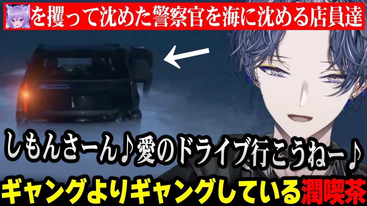 【NEWTOWN】おなつを攫って沈めた警官に報復する潤喫茶の番犬ロウと店員達【 にじさんじ 】