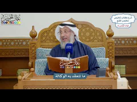 3774 - ما تنعقد به الوكالة - عثمان الخميس
