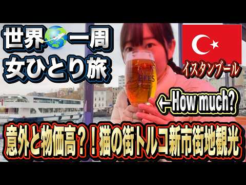 【世界一周/女ひとり旅８カ国目】トルコリラ大暴落！急激なインフレで物価高？！物価調査しながら賢く楽しむ猫の街イスタンブール！【新市街地観光編】