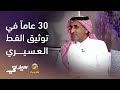 30 عاما في توثيق القط العسيري