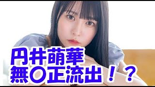 【円井萌華】無〇正流出情報【AV女優】