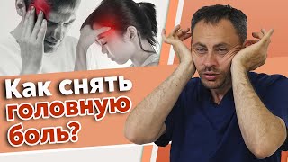 Болит голова? / Как сделать простой массаж от головной боли своими руками?