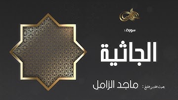 سورة الجاثية :: القارئ ماجد الزامل