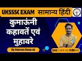 Part-1 कुमाऊंनी कहावतें एवं मुहावरे | UKSSSC EXAM 2024 | NAVEEN RANA| UTTARAKHAND EXAM MENTOR
