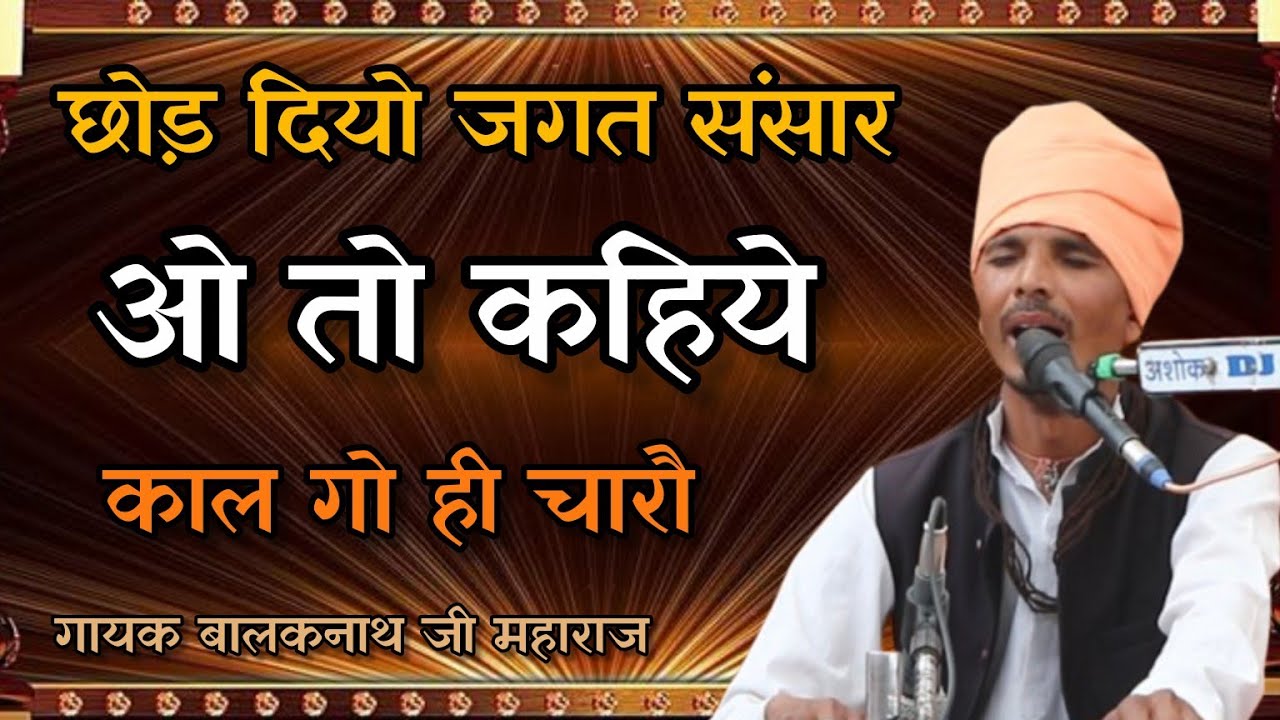 छोड़ दियो जगत संसार// गायक बालकनाथ जी महाराज संत्सग आश्रम खुंईया//