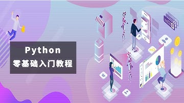 Python零基础入门教程第十二节课：pass语句